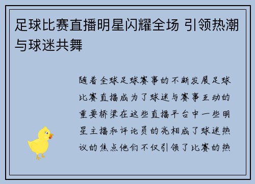 足球比赛直播明星闪耀全场 引领热潮与球迷共舞